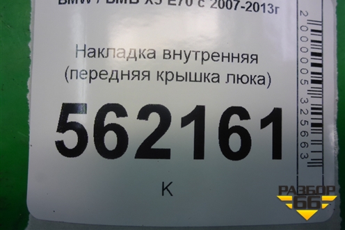 Накладка внутренняя (передняя крышка люка) для BMW X5 E70 с 2007-2013г