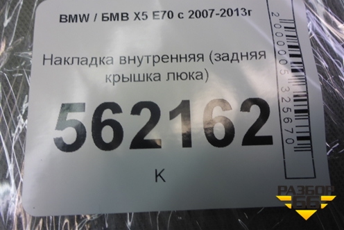 Накладка внутренняя (задняя крышка люка) для BMW X5 E70 с 2007-2013г