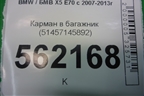 Карман в багажник (51457145892) для BMW X5 E70 с 2007-2013г