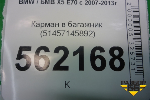 Карман в багажник (51457145892) для BMW X5 E70 с 2007-2013г
