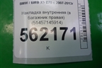 Накладка внутренняя (в багажник правая) (51457145914) для BMW X5 E70 с 2007-2013г
