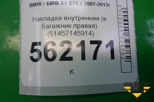 Накладка внутренняя (в багажник правая) (51457145914) для BMW X5 E70 с 2007-2013г