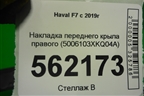 Накладка переднего крыла правого (5006103XKQ04A) для Haval F7 с 2019г