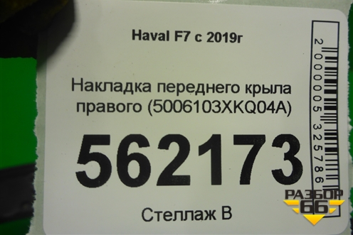 Накладка переднего крыла правого (5006103XKQ04A) для Haval F7 с 2019г