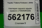 Накладка заднего крыла правого (756050K020) для Toyota Fortuner с 2016г