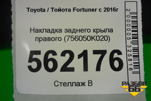 Накладка заднего крыла правого (756050K020) для Toyota Fortuner с 2016г
