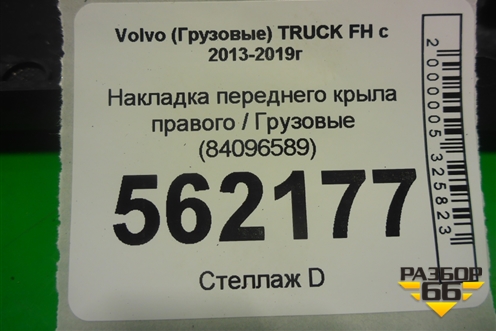 Накладка переднего крыла правого  (84096589) для Volvo  TRUCK FH с 2013-2019г