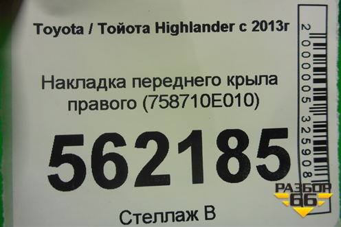 Накладка переднего крыла правого (758710E010) для Toyota Highlander с 2013-2021г