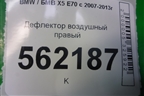 Дефлектор воздушный правый для BMW X5 E70 с 2007-2013г