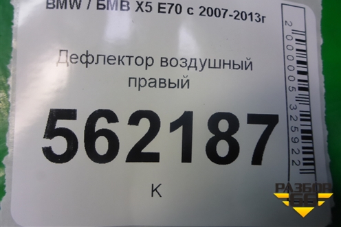 Дефлектор воздушный правый для BMW X5 E70 с 2007-2013г