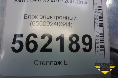 Блок электронный (65509240644) для BMW X5 E70 с 2007-2013г