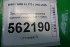 Петля двери багажника нижняя левая (14187910) для BMW X5 E70 с 2007-2013г