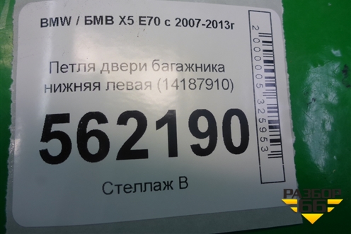 Петля двери багажника нижняя левая (14187910) для BMW X5 E70 с 2007-2013г