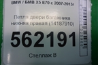 Петля двери багажника нижняя правая (14187910) для BMW X5 E70 с 2007-2013г