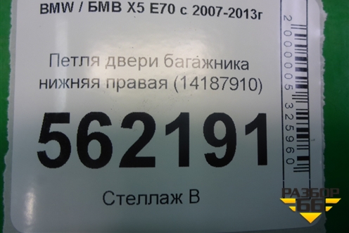 Петля двери багажника нижняя правая (14187910) для BMW X5 E70 с 2007-2013г