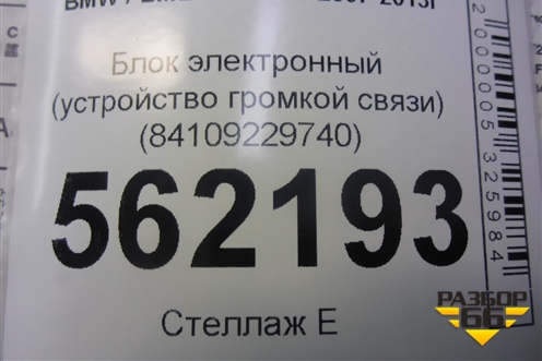 Блок электронный (устройство громкой связи) (84109229740) для BMW X5 E70 с 2007-2013г
