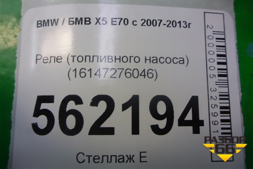 Реле (топливного насоса) (16147276046) для BMW X5 E70 с 2007-2013г