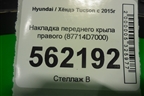 Накладка переднего крыла правого (87714D7000) для Hyundai Tucson с 2015-2022г