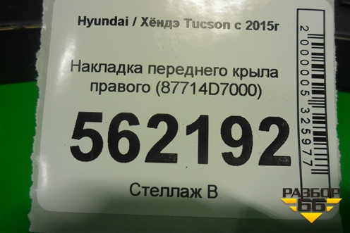 Накладка переднего крыла правого (87714D7000) для Hyundai Tucson с 2015-2022г