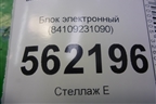 Блок электронный (84109231090) для BMW X5 E70 с 2007-2013г