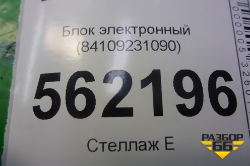 Блок электронный (84109231090) для BMW X5 E70 с 2007-2013г