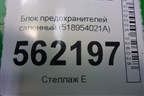 Блок предохранителей салонный (518954021A) для BMW X5 E70 с 2007-2013г