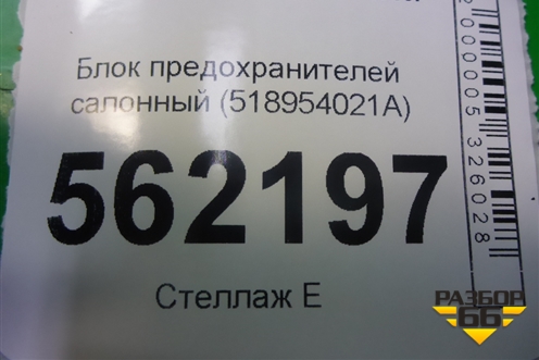 Блок предохранителей салонный (518954021A) для BMW X5 E70 с 2007-2013г