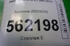 Антенна (6935024) для BMW X5 E70 с 2007-2013г