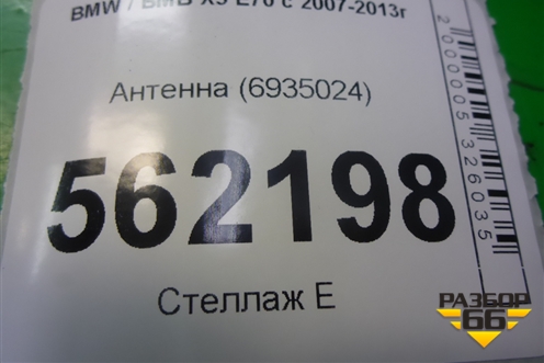 Антенна (6935024) для BMW X5 E70 с 2007-2013г