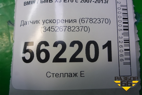 Датчик ускорения (34526782370) для BMW X5 E70 с 2007-2013г
