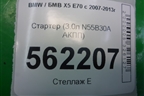 Стартер (3.0л N55B30A АКПП) (4280004490) для BMW X5 E70 с 2007-2013г
