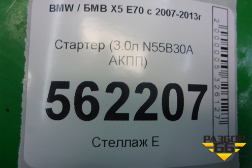 Стартер (3.0л N55B30A АКПП) (4280004490) для BMW X5 E70 с 2007-2013г