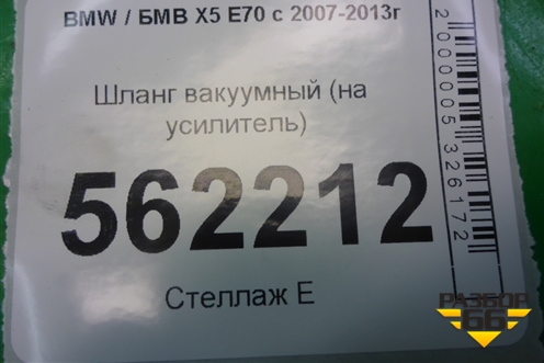 Шланг вакуумный (на усилитель) (11446610) для BMW X5 E70 с 2007-2013г