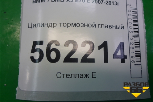 Цилиндр тормозной главный для BMW X5 E70 с 2007-2013г