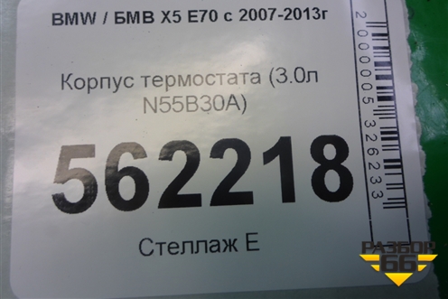 Корпус термостата (3.0л N55B30A) (S760115801) для BMW X5 E70 с 2007-2013г
