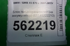 Блок предохранителей (на аккумулятор) (61149222210) для BMW X5 E70 с 2007-2013г