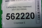 Сабвуфер (под сиденье) (65139218694) для BMW X5 E70 с 2007-2013г