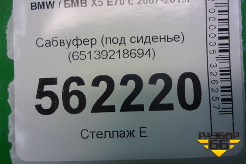 Сабвуфер (под сиденье) (65139218694) для BMW X5 E70 с 2007-2013г