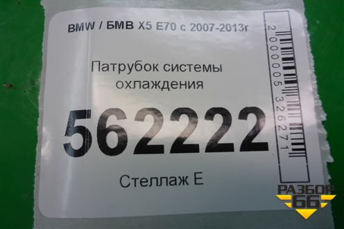 Патрубок системы охлаждения (16185913) для BMW X5 E70 с 2007-2013г