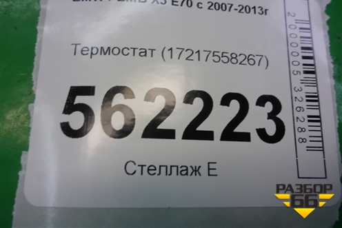 Термостат (17217558267) для BMW X5 E70 с 2007-2013г