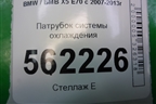 Патрубок системы охлаждения (7512727) для BMW X5 E70 с 2007-2013г