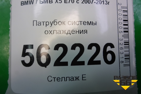 Патрубок системы охлаждения (7512727) для BMW X5 E70 с 2007-2013г
