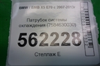 Патрубок системы охлаждения (7584630030) для BMW X5 E70 с 2007-2013г