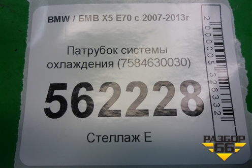 Патрубок системы охлаждения (7584630030) для BMW X5 E70 с 2007-2013г