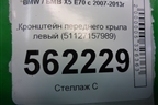 Кронштейн переднего крыла левый (51127157989) для BMW X5 E70 с 2007-2013г