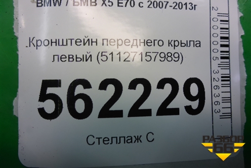 Кронштейн переднего крыла левый (51127157989) для BMW X5 E70 с 2007-2013г