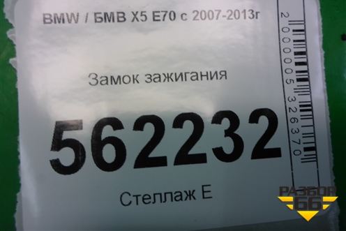 Замок зажигания (26009160) для BMW X5 E70 с 2007-2013г