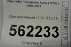 Щуп масляный (1.2л B12D1) для Chevrolet Aveo (T250) с 2005-2011