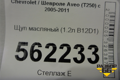 Щуп масляный (1.2л B12D1) для Chevrolet Aveo (T250) с 2005-2011