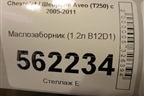 Маслозаборник (1.2л B12D1) для Chevrolet Aveo (T250) с 2005-2011
